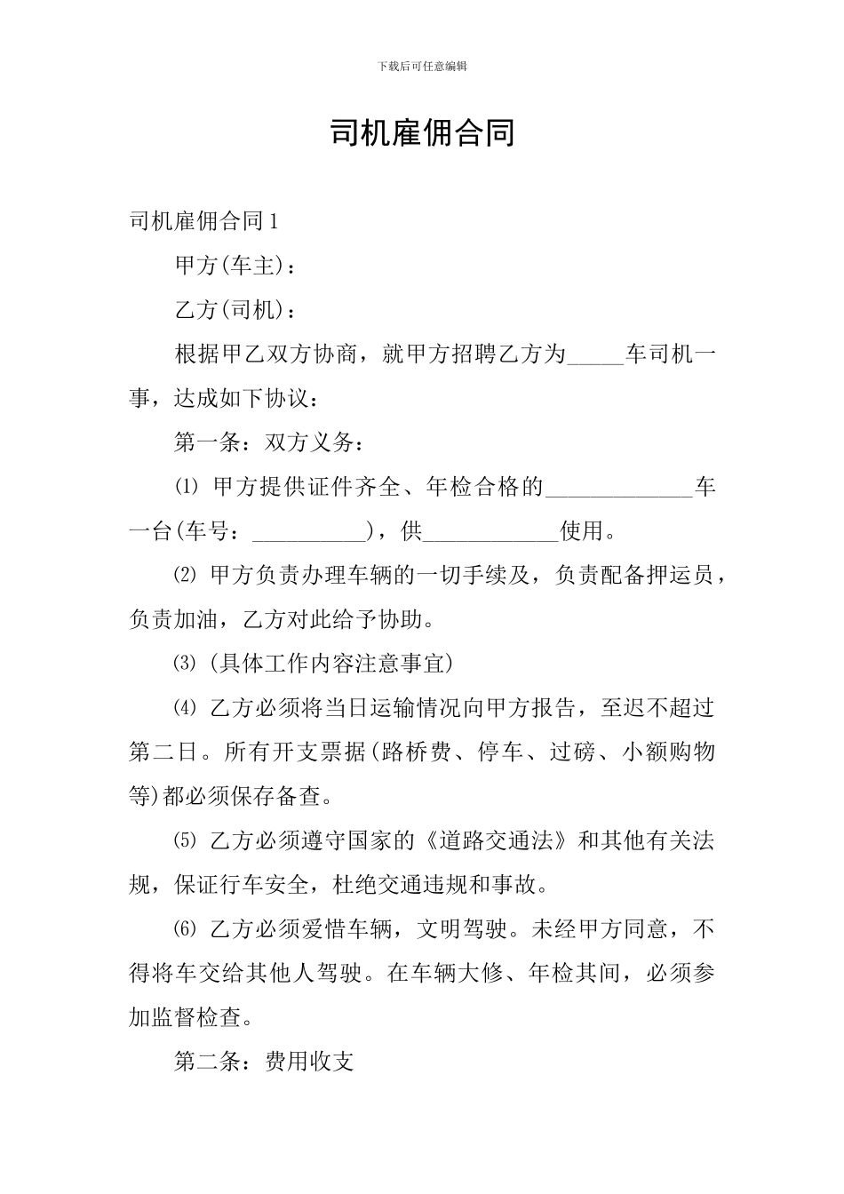 司机雇佣合同_第1页