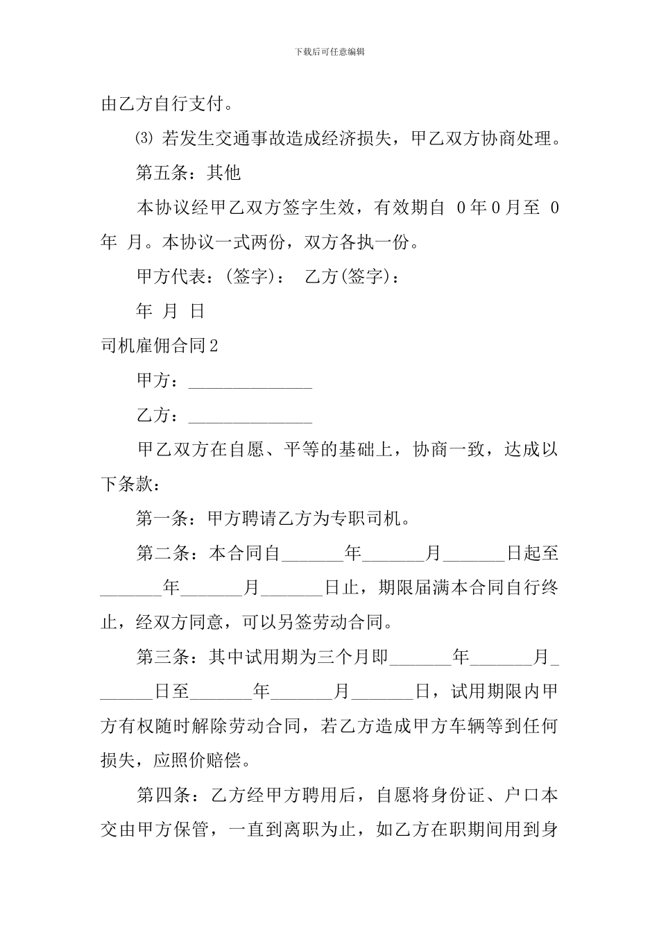 司机雇佣合同_第3页