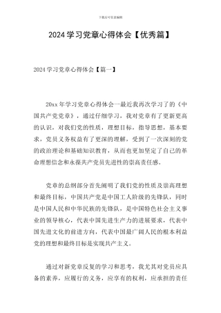 2024学习党章心得体会