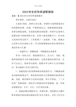 2024村主任年终述职报告