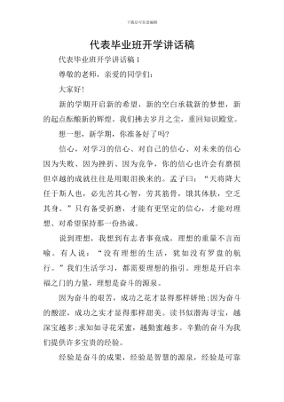 代表毕业班开学讲话稿