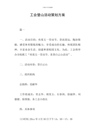 工会登山活动策划方案