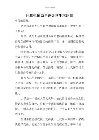 计算机辅助与设计学生求职信