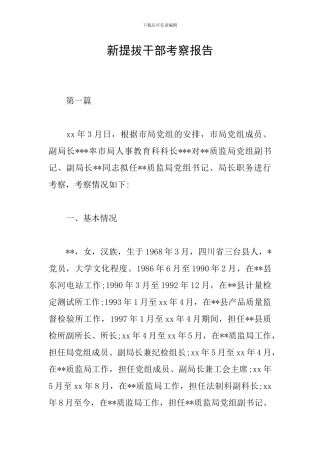 新提拔干部考察报告