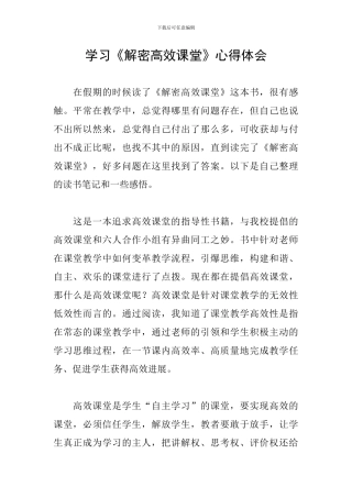 学习《解密高效课堂》心得体会