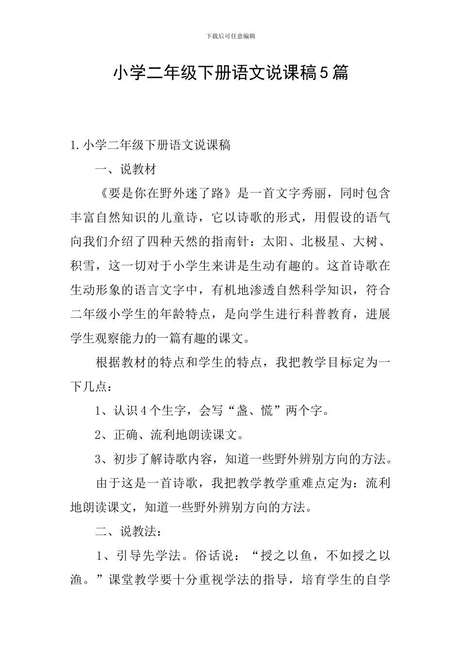 小学二年级下册语文说课稿5篇_第1页