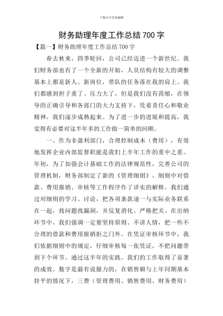 财务助理年度工作总结700字