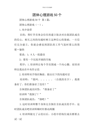 团体心理游戏50个