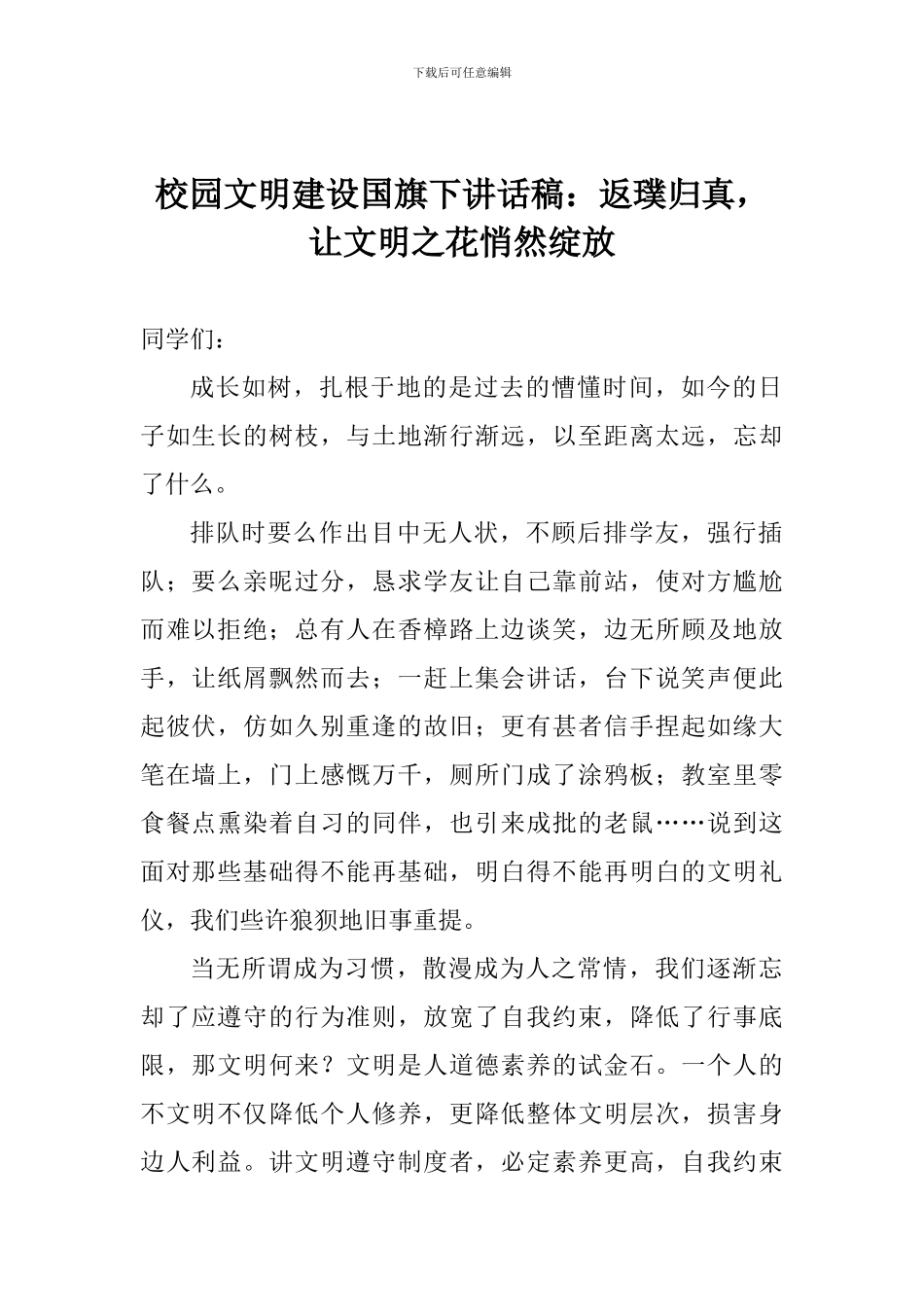 校园文明建设国旗下讲话稿：返璞归真-让文明之花悄然绽放_第1页