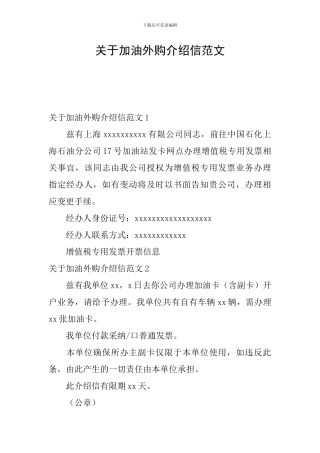 关于加油外购介绍信范文