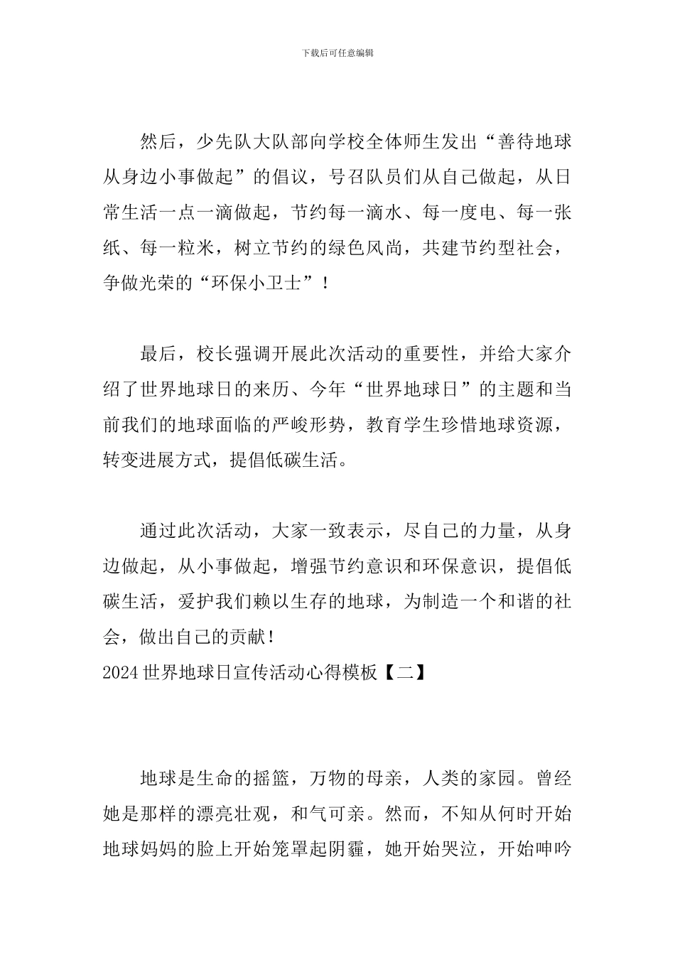2024世界地球日宣传活动心得模板_第2页