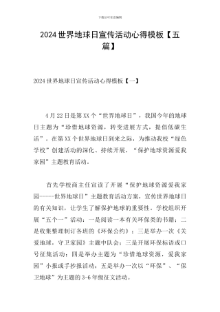 2024世界地球日宣传活动心得模板