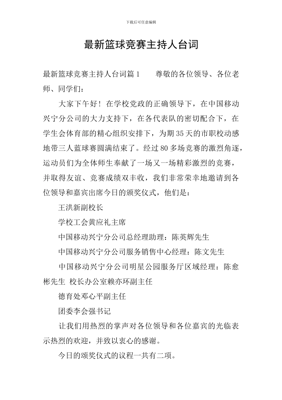 最新篮球比赛主持人台词_第1页