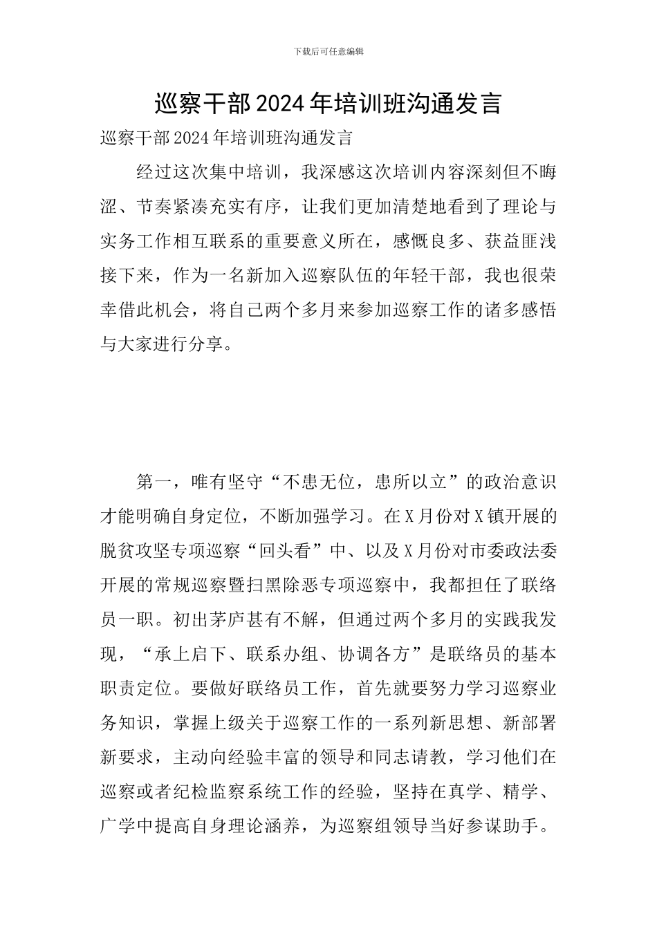 巡察干部2024年培训班交流发言_第1页