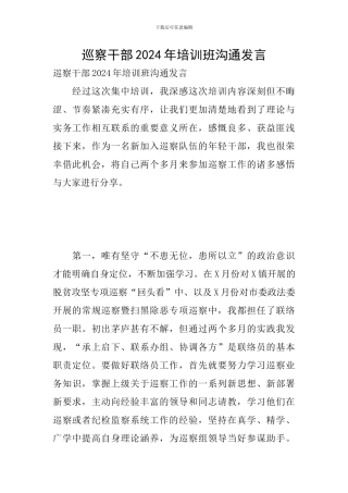 巡察干部2024年培训班交流发言