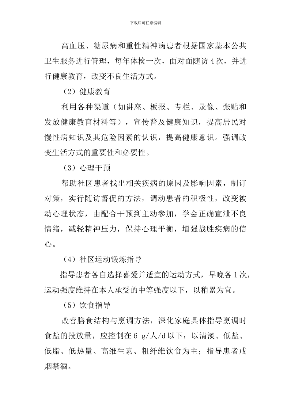 社区公共卫生慢性疾病防控调查报告范文_第2页