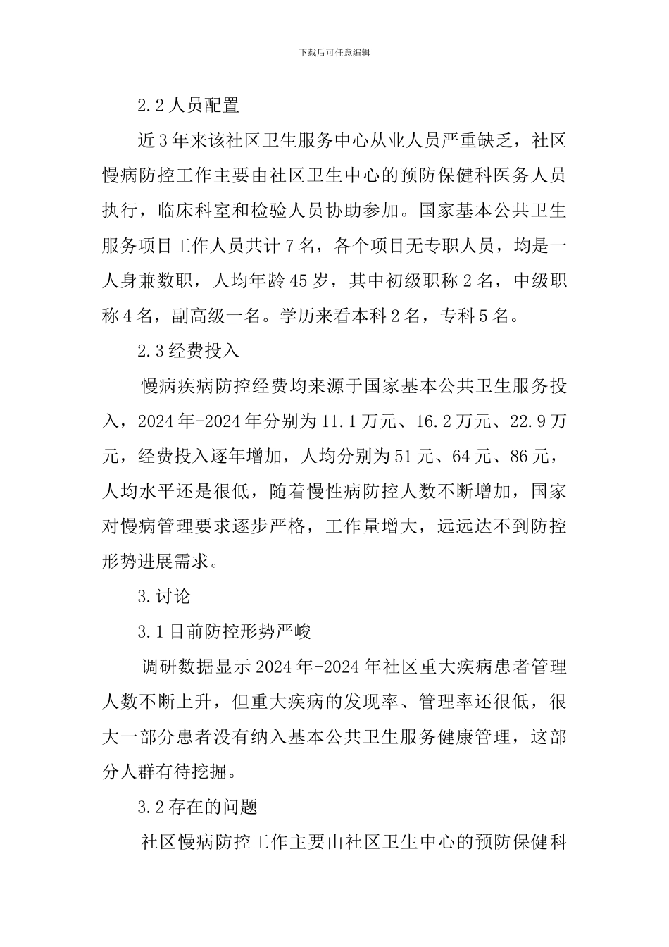 社区公共卫生慢性疾病防控调查报告范文_第3页