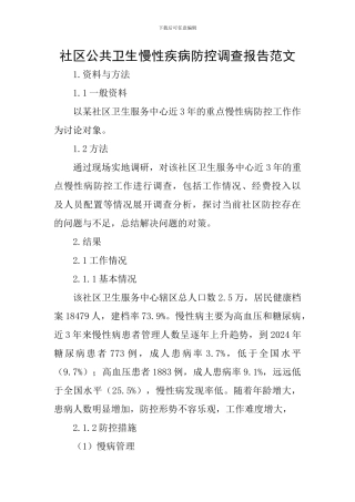 社区公共卫生慢性疾病防控调查报告范文
