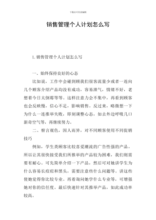 销售管理个人计划怎么写