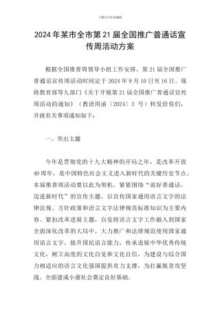 2024年某市全市第21届全国推广普通话宣传周活动方案