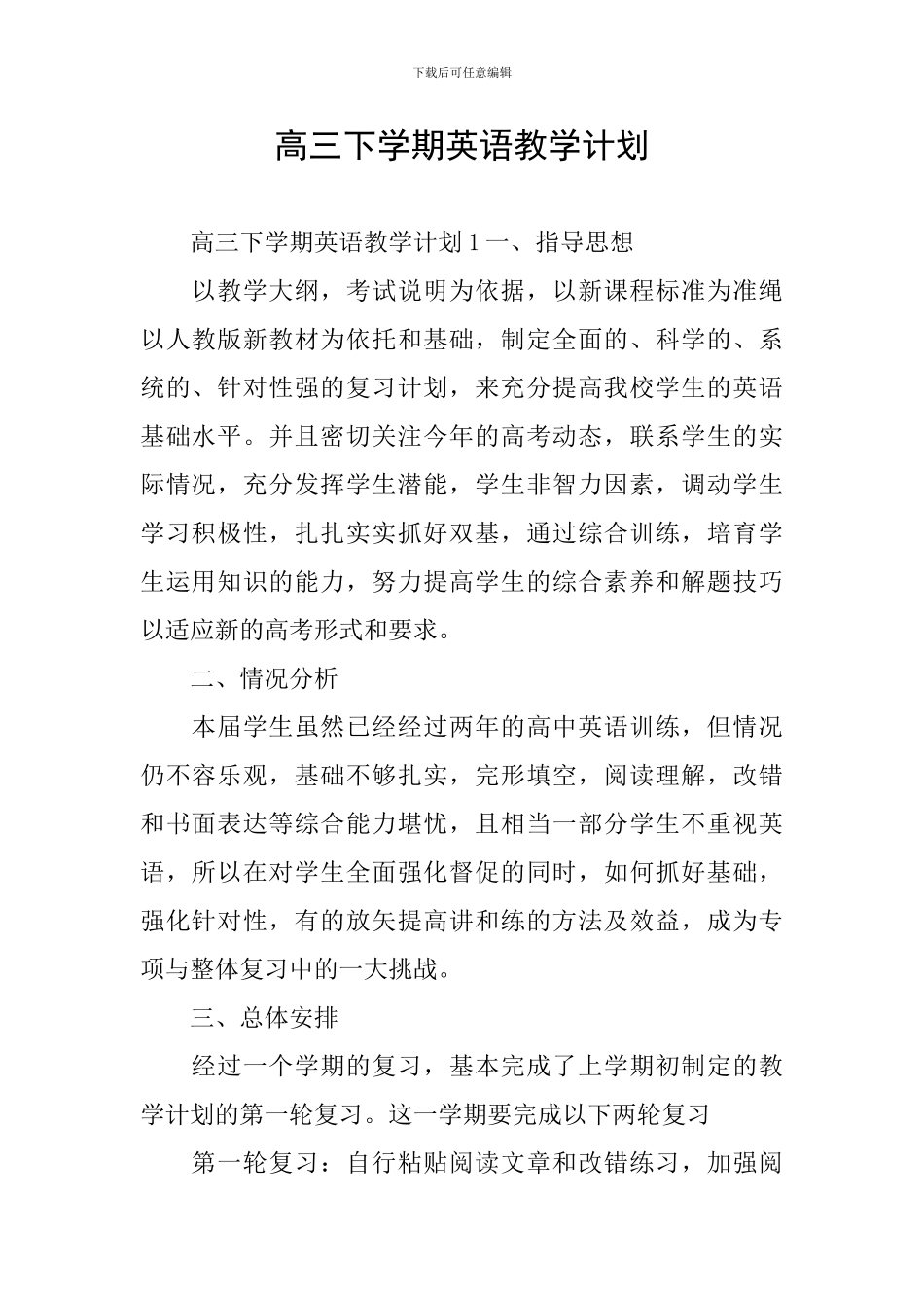 高三下学期英语教学计划_第1页
