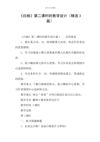 《白杨》第二课时的教学设计