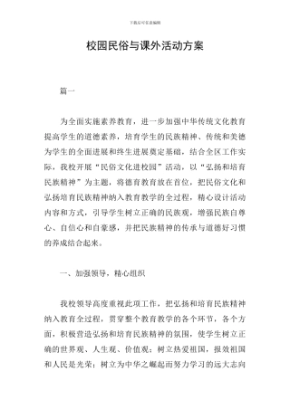 校园民俗与课外活动方案