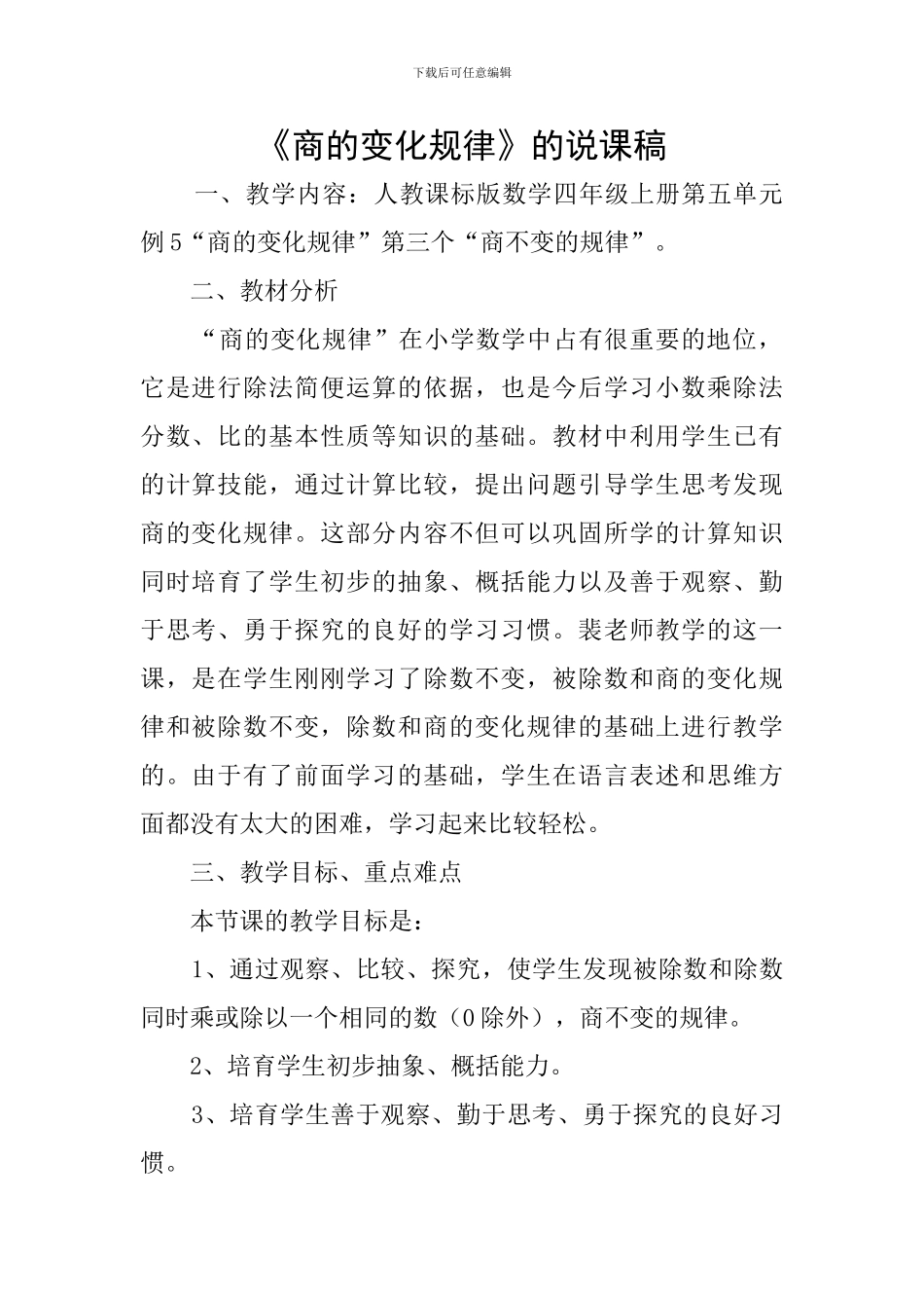 《商的变化规律》的说课稿_第1页