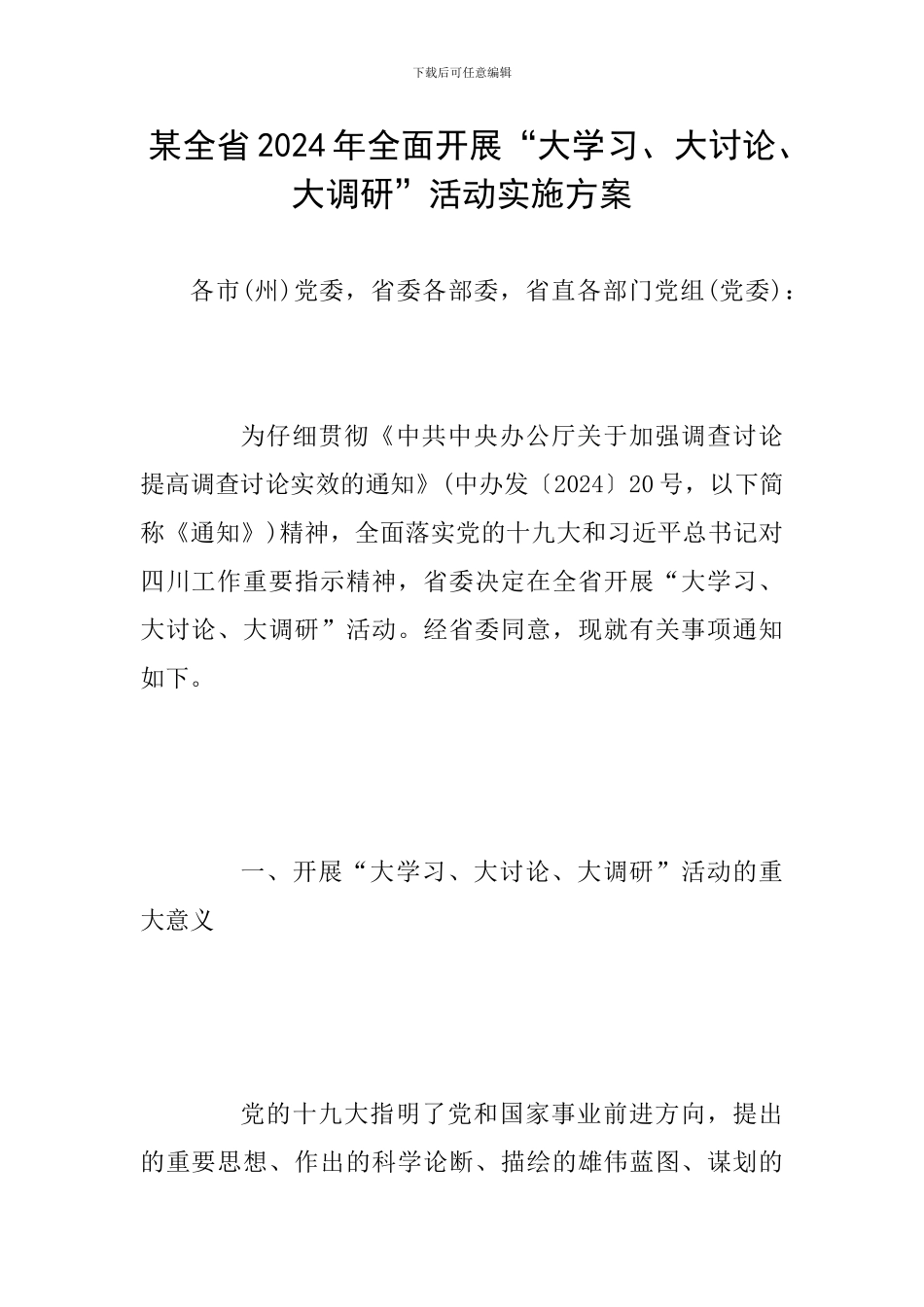 某全省2024年全面开展“大学习、大讨论、大调研”活动实施方案_第1页
