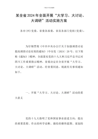 某全省2024年全面开展“大学习、大讨论、大调研”活动实施方案