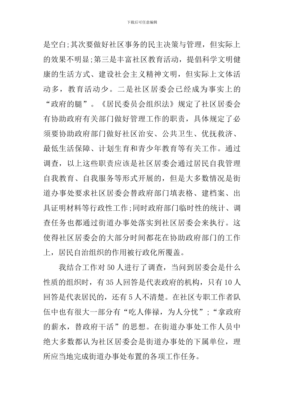 社区走访工作调研报告_第2页