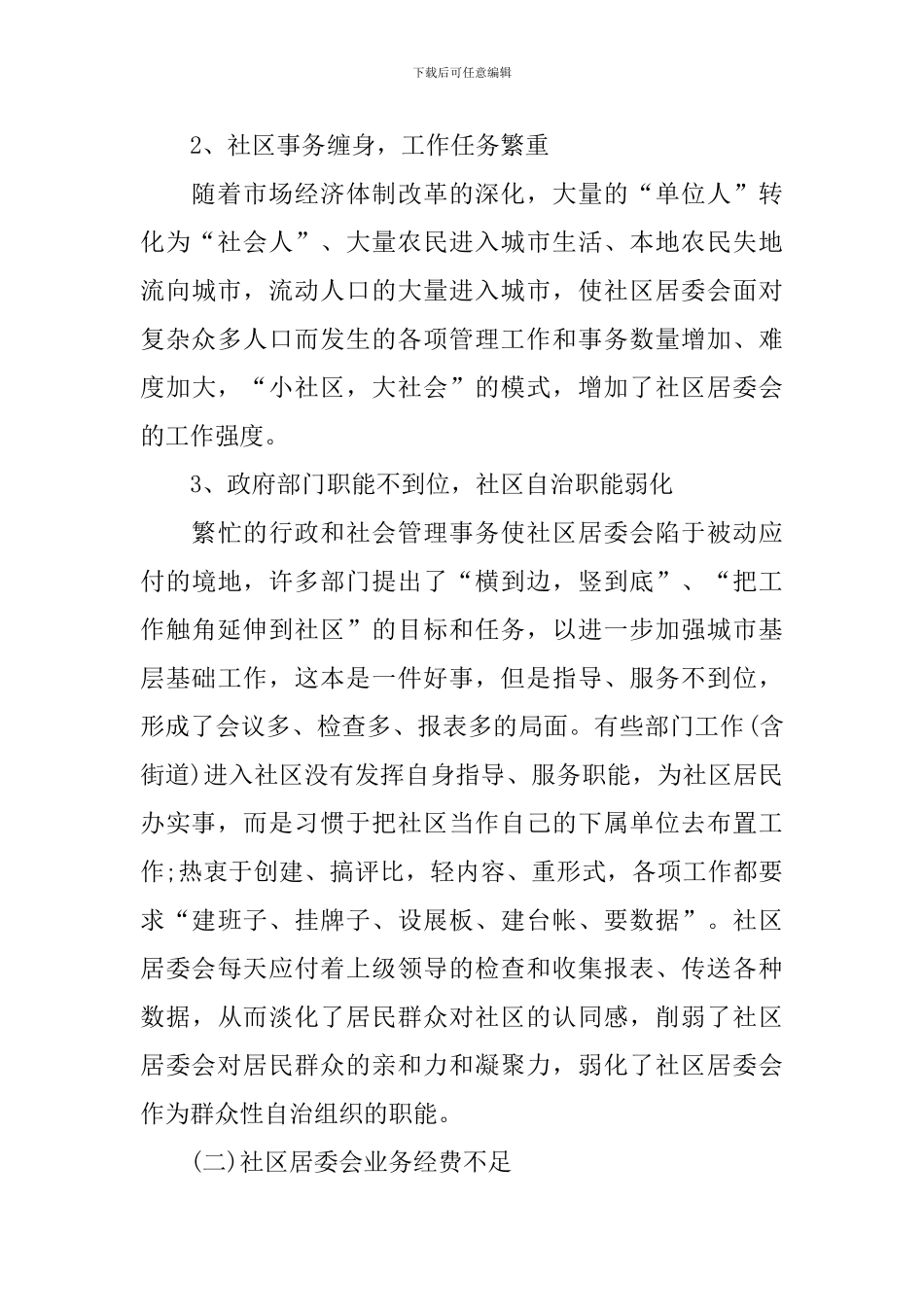 社区走访工作调研报告_第3页