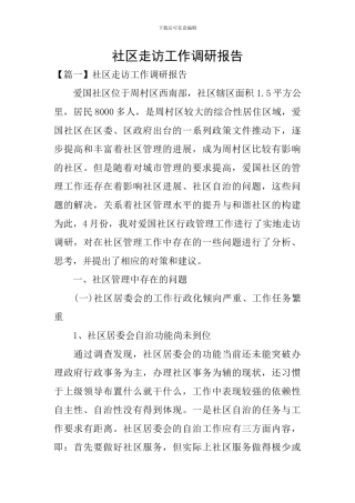 社区走访工作调研报告