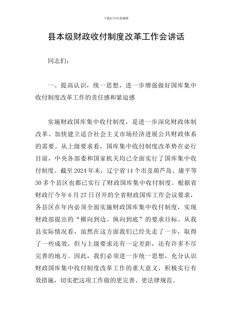县本级财政收付制度改革工作会讲话_第1页