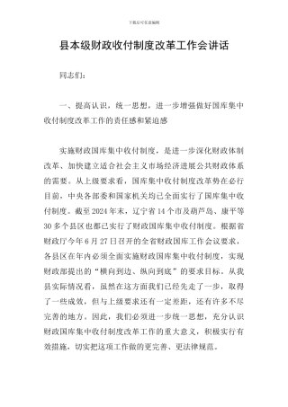 县本级财政收付制度改革工作会讲话