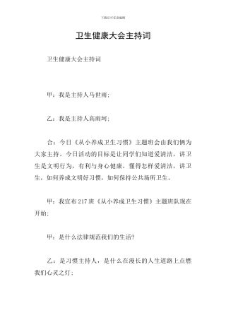 卫生健康大会主持词