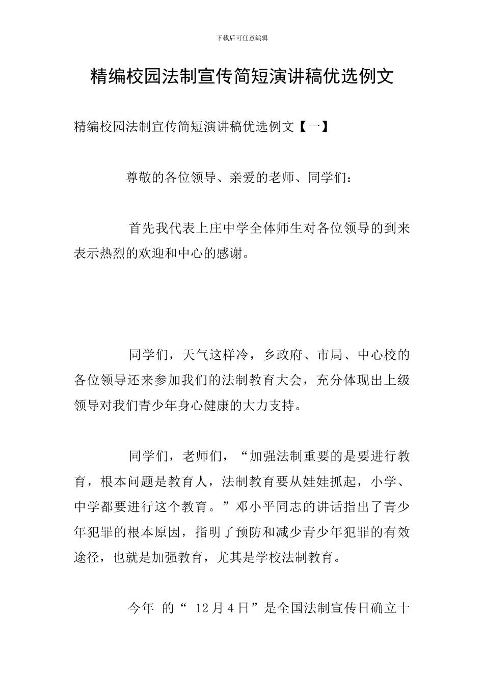 精编校园法制宣传简短演讲稿优选例文_第1页