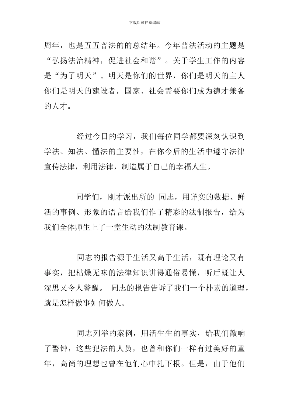 精编校园法制宣传简短演讲稿优选例文_第2页