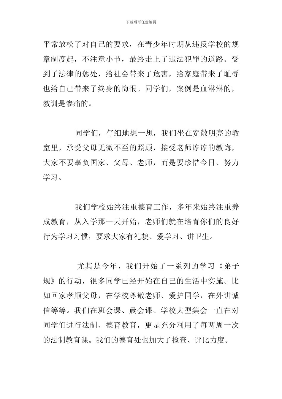 精编校园法制宣传简短演讲稿优选例文_第3页