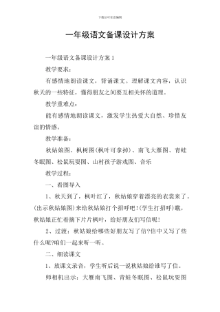 一年级语文备课设计方案