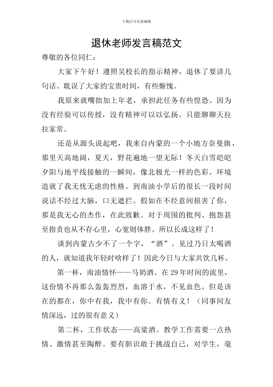 退休教师发言稿范文_第1页