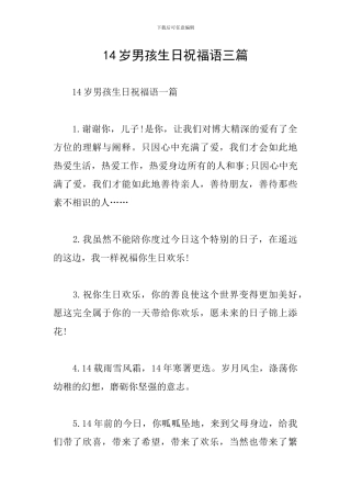 14岁男孩生日祝福语三篇