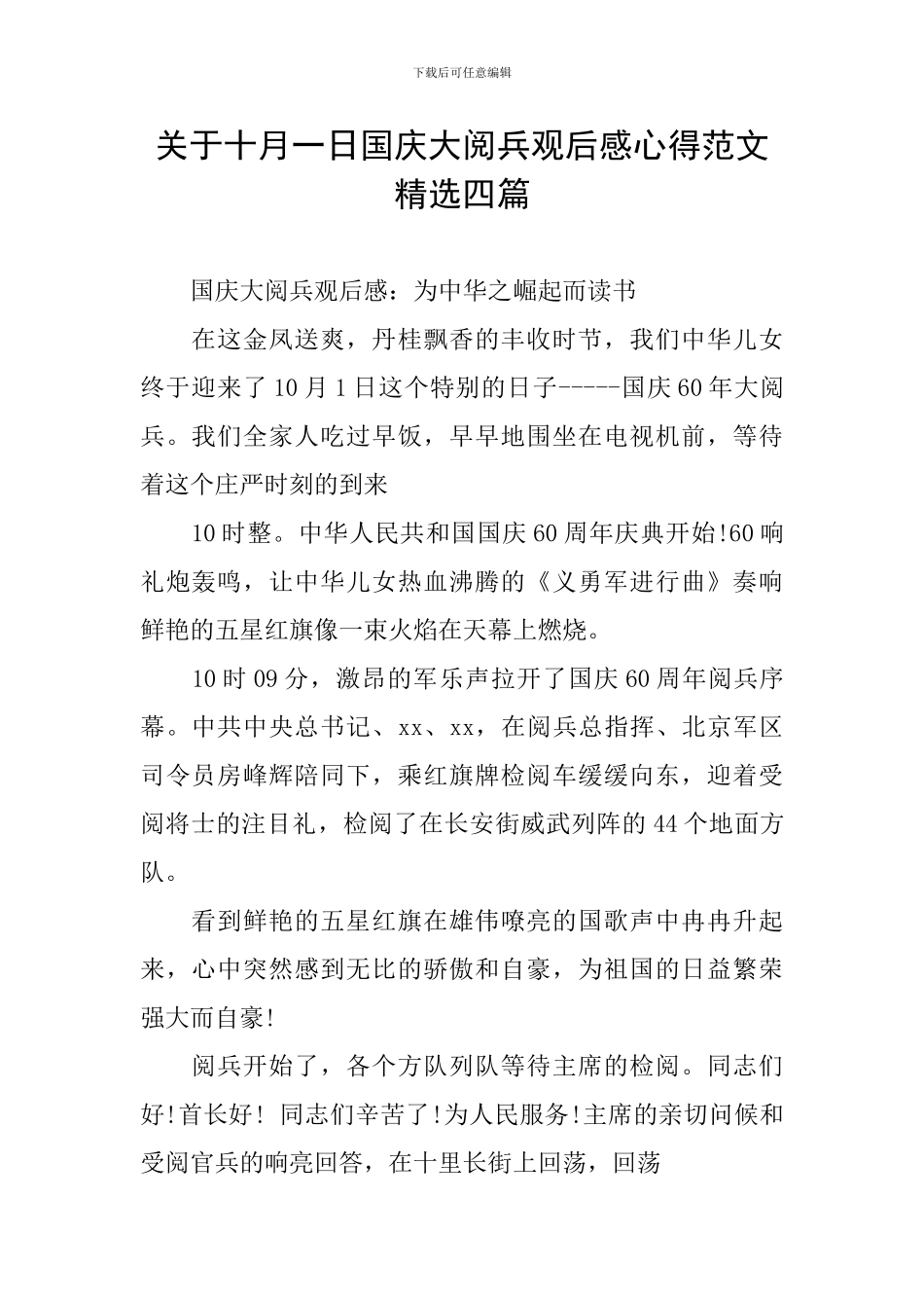 关于十月一日国庆大阅兵观后感心得范文精选四篇_第1页