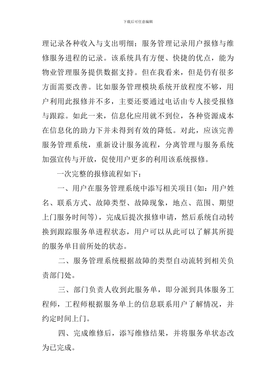 暨南大学物业管理实习鉴定报告_第3页