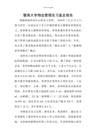 暨南大学物业管理实习鉴定报告