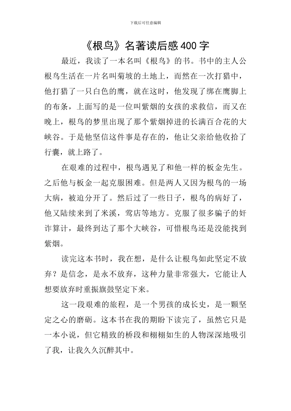 《根鸟》名著读后感400字_第1页