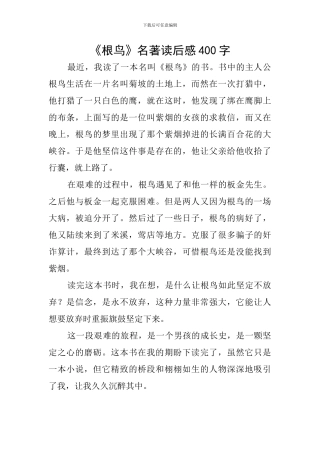 《根鸟》名著读后感400字