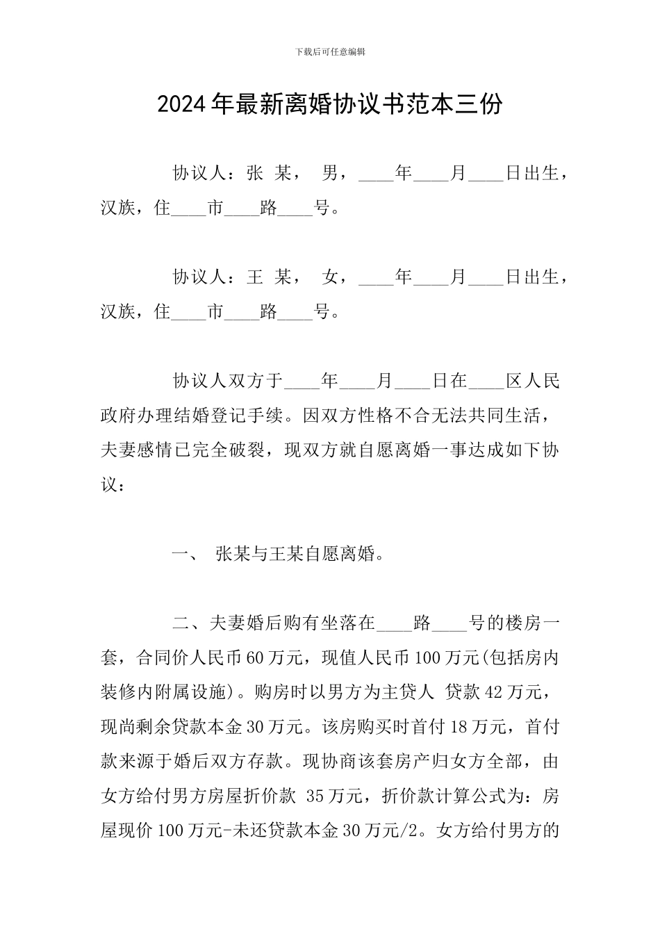 2024年最新离婚协议书范本三份_第1页