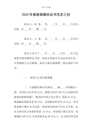 2024年最新离婚协议书范本三份