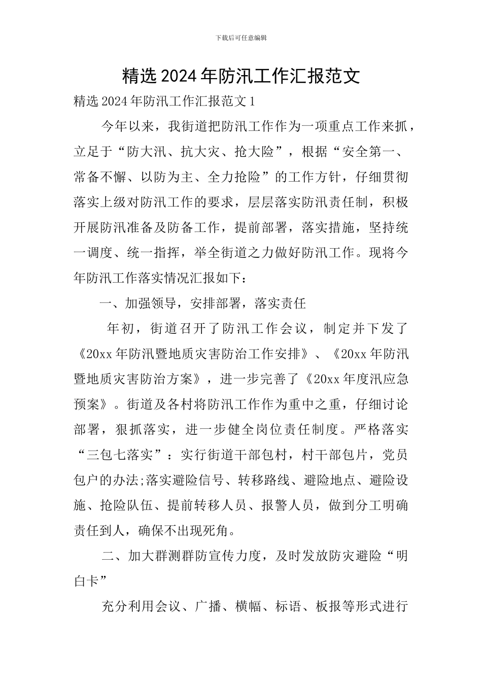 精选2024年防汛工作汇报范文_第1页